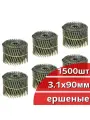 Гвозди барабанные для инструмента 3,1х 90 мм 15 гр. ершеные