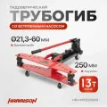 Гидравлический трубогиб 13 тонн 21,3-60 мм с встроенным насосом HARRISON HRH-PP02130600