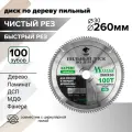 Пильный диск по дереву 260х30, из 100 твердосплавных зубьев для циркулярной пилы.