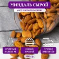 Миндаль сырой очищенный, Premium ( ХXL ), Чили, 900 гр.