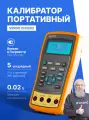 VERDO CH3202 Калибратор с поверкой портативный с функцией измерения, 0,02%