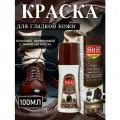Sitil краска краска Leather Renovator темно-кориневая, 100 мл