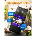 Кофе в зернах 1 кг ароматизированный со вкусом Кокосовый Крем 100% арабика