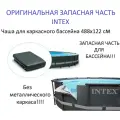 Чаша для каркасного бассейна intex 488х122 см, Ultra Frame