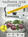 Чайник эмалированный 3 литра КМЗ белый вишневый САД, подвижная ручка, все виды плит, индукция