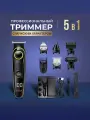 Kemei KM-696 5в1 триммер LCD 19 позиций Для волос/бороды/тела 3 лезвия + 5 насадок