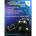 Полный комплект линзовых светодиодных LED противотуманных фар Lada Granta FL (2018-2024) с кнопкой (1 режим)