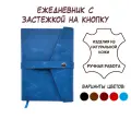 Синий кожаный ежедневник Shiva Leater с отделкой Pull-Up, с застежкой на кнопку и декоративной горизонтальной полоской