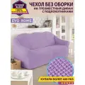 Чехол на 3-х местный диван без оборки / универсальный чехол без оборки для дивана
