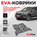 EVA коврики в салон Toyota Land Cruiser Prado 150 Series Рестайлинг 2 (2017 - .) / Тойота Ленд Крузер Прадо 150 Серия Рестайлинг / серый ромб с серым кантом / eva коврики от DuffCar