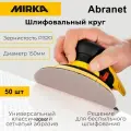 Круг шлифовальный Mirka Abranet 150 мм, P320, 50 шт.