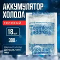Гелевый аккумулятор холода 18 шт. по 300 гр. прозрачный Comfort Address