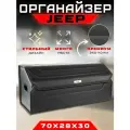 Сумка органайзер в багажник автомобиля Jeep / Кофр саквояж в машину Джип 70см