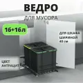 Мусорное ведро Starax S-2579-A выдвижное, с крышкой, 2 ведра 16+16 литров, в базу 400 мм, антрацит