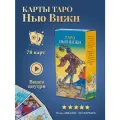 Карты Таро Уэйта / Карты Таро Нью Вижн с инструкцией