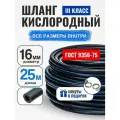 Шланг/рукав кислородный 16 мм 25 метров+2 хомута. ГОСТ 9356-75 (III класс-16-2,0 МПа) для газовых баллонов, кислород