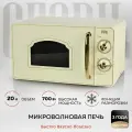 Микроволновая печь GFGRIL GF-MWO202-beige, 20 л, 700 Вт, дизайн Rustic