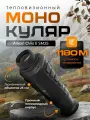 Тепловизионный монокуляр ARKON OVis II SM25
