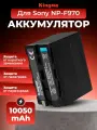 Аккумулятор для камеры Sony NP-F970, емкость 10050 mAh, литий-ионный