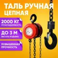 Таль ручная цепная, грузоподъемность до 2т, высота подъема 3м / Лебедка механическая подвесная, вращение крюков на 360 градусов / Высококачественная сталь, механический привод с дисковым тормозом