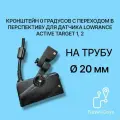 Кронштейн 0 градусов с переходом в перспективу для датчика эхолота Lowrance Active Target AT 1, 2 на трубу 20 мм
