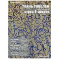 Ткань мебельная, гобелен, ширина 150 см х 6 метров, хлопок/ПЭФ