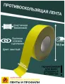 Противоскользящая лента Anti Slip Tape, неабразивная, полимерная, размер 50 мм х 18.3 метров, цвет желтый, SAFETYSTEP