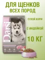 Сухой корм для собак Darsi корм для щенков всех пород, индейка 1 уп. х 1 шт. х 10 кг