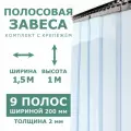 Полосовые завесы ПВХ 2мм/мороз./1*1,5м/Комплект с крепежом.