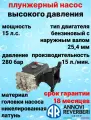 AR RRV4G-40HD Плунжерный насос высокого давления Annovi Reverberi, давление 280 Бар, расход 15 л./мин.