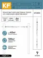 Комплект для растяжки троса со сквозным креплением KREPFIELD KF201N 7 метров