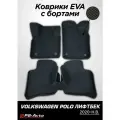 Коврики EVA 3D с бортами Volkswagen Polo Liftback