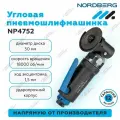 Пневмошлифмашинка угловая зачистная, диск 50 мм NORDBERG