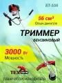 Триммер бензиновый MASTER BT-556, 56см, 3000Вт, двигатель + штанга, для травы и сада
