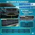 Вставки в бампер Geely Monjaro 2021- верхние решетка + нижние вертикальная решетка VH