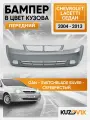 Бампер передний в цвет кузова для Шевроле Лачетти Chevrolet Lacetti (2004-2013) седан GAN - Серебристый