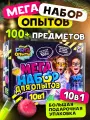 Опыты и эксперименты для детей 10в1, набор опытов для мальчиков. Подарок мальчику и девочке на новый год.