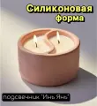 Силиконовая форма подсвечник инь янь для гипса, бетона, эпоксидной смолы/ молд кашпо инь янь для гипса