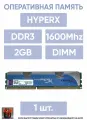 Модуль памяти Kingston HyperX KHX1600C9D3K2/4G (одна планка 2Gb В комплекте) DDR3 DIMM 4Gb KIT OF 2 PC3-12800 CL9