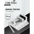 Мини-тиски алюминиевые тундра, станочные, 75 мм