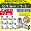 10 шт - Пресс-водорозетка 16 мм х 1/2 нар. р. для труб из сшитого полиэтилена и металлопластика 16(2,0) VALTEC / Пресс-фитинг угловой для подключения смесителя, сантехники в ванной, VTm.255. N.001604