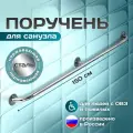Опорный поручень прямой для ванной комнаты, туалета, для людей с ограниченными физическими возможностями; диаметр 32мм, длина 1500мм (150 см), нержавеющая сталь aisi 201, 3 крепления