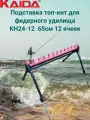 Подставка топ-кит для фидерного удилища Каида KH24-12 65см 12 ячеек