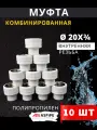 Муфта полипропиленовая 20х3/4 внутренняя резьба, комбинированная PPRC (ASPiPE) 10шт.