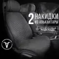 CarCape/ Накидки чехлы на авто из алькантары комплект на передние сиденья машины 2шт. Тёмно-серый