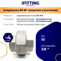 Американка из нержавеющей стали коническая ДУ 3/8 (10 мм) вр-вр AISI304 (4шт.)