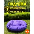 Подушка для садовой мебели 60 см, цвет фиолетовый