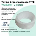 Фторопластовая трубка 12х9мм - 2 метра, тефлоновая, PTFE, Пневмотрубка NBPT