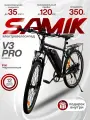 Электровелосипед SAMIK V3 Pro, для взрослых, пневматические колеса, 35км/ч, черный/белый