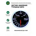 Датчик давления турбины DEPO буст 52мм до 2 BAR